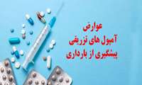 عوارضی آمپول های تزریقی پیشگیری از بارداری